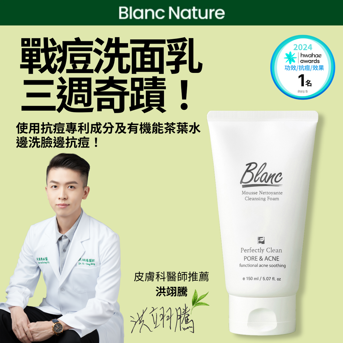 Blanc Nature 淨化抗痘洗面乳 150ml